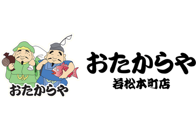 おたからや 若松本町店